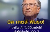 บิล เกตส์ ฟันธง! “โปรแกรมเมอร์” คืออาชีพที่ AI ไม่มีวันแทนที่