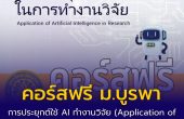 คอร์สฟรี ม.บูรพา การประยุกต์ใช้ AI ในการทำงานวิจัย (Application of Artificial Intelligence in Research)