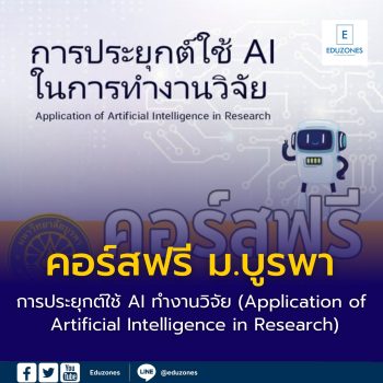 คอร์สฟรี ม.บูรพา การประยุกต์ใช้ AI ในการทำงานวิจัย (Application of Artificial Intelligence in Research)