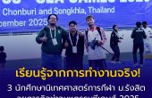 เรียนรู้จากการทำงานจริง! 3 นักศึกษานิเทศศาสตร์การกีฬา ม.รังสิต ลุยภารกิจข่าวมหกรรมซีเกมส์ 2025