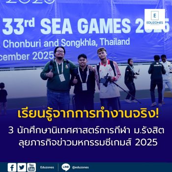 เรียนรู้จากการทำงานจริง! 3 นักศึกษานิเทศศาสตร์การกีฬา ม.รังสิต ลุยภารกิจข่าวมหกรรมซีเกมส์ 2025