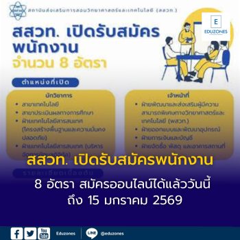 สสวท. เปิดรับสมัครพนักงาน 8 อัตรา  สมัครออนไลน์ได้แล้ววันนี้ ถึง 15 มกราคม 2569