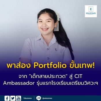 พาส่อง Portfolio ขั้นเทพ! จาก “เด็กสายประกวด” สู่ CIT Ambassador  รุ่นแรกโรงเรียนเตรียมวิศวะฯ
