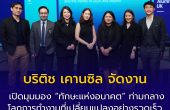 บริติช เคานซิล จัดงาน Alumni UK Talks and Networking เปิดมุมมอง “ทักษะแห่งอนาคต” และผู้นำยุคใหม่ ท่ามกลางโลกการทำงานที่เปลี่ยนแปลงอย่างรวดเร็ว