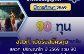 สสวท. เปิดรับสมัครทุน สควค. ปริญญาโท ปี 2569 รวม 90 ทุน  ปั้นครู SMT คุณภาพรุ่นใหม่