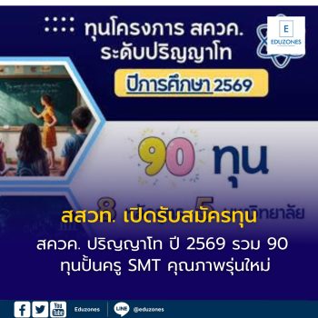 สสวท. เปิดรับสมัครทุน สควค. ปริญญาโท ปี 2569 รวม 90 ทุน  ปั้นครู SMT คุณภาพรุ่นใหม่