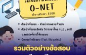 รวมตัวอย่างข้อสอบ O-NET ปีการศึกษา 2568 น้องๆ ป.6 ม.3 และ ม.6