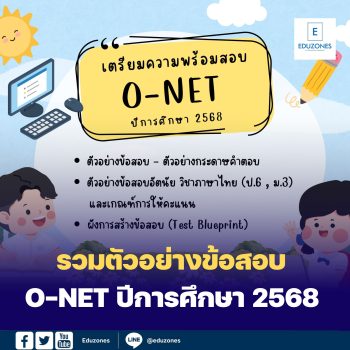 รวมตัวอย่างข้อสอบ O-NET ปีการศึกษา 2568 น้องๆ ป.6 ม.3 และ ม.6
