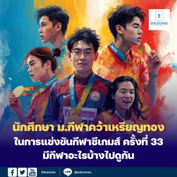 นักศึกษา ม.กีฬาคว้าเหรียญทองในการแข่งขันกีฬาซีเกมส์ ครั้งที่ 33 มีกีฬาอะไรบ้างไปดูกัน