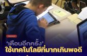 ใช้เทคโนโลยีที่มากเกินพอดีในห้องเรียนปัจุบัน