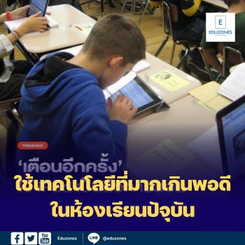 ใช้เทคโนโลยีที่มากเกินพอดีในห้องเรียนปัจุบัน