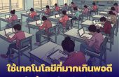 ใช้เทคโนโลยีที่มากเกินพอดีในห้องเรียนปัจุบัน