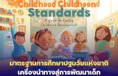 มาตรฐานการศึกษาปฐมวัยแห่งชาติ เครื่องนำทางสู่การพัฒนาเด็กปฐมวัยอย่างมีคุณภาพ