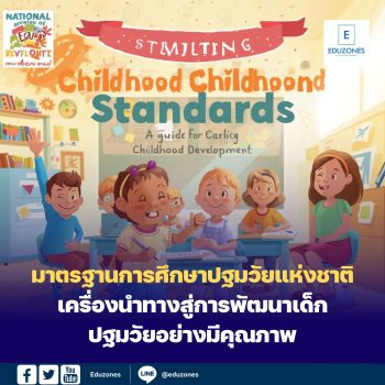 มาตรฐานการศึกษาปฐมวัยแห่งชาติ เครื่องนำทางสู่การพัฒนาเด็กปฐมวัยอย่างมีคุณภาพ