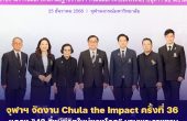 จุฬาฯ จัดงาน Chula the Impact ครั้งที่ 36 แถลง “43 สิ่งมีชีวิตใหม่ของโลก” นามพระราชทาน เฉลิมพระเกียรติสมเด็จพระกนิษฐาธิราชเจ้า กรมสมเด็จพระเทพรัตนราชสุดา ฯ สยามบรมราชกุมารี