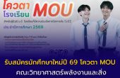คณะวิทยาศาสตร์พลังงานและสิ่งแวดล้อม มจพ. วิทยาเขต ระยอง รับสมัครนักศึกษาใหม่ปี’69  โควตา MOU