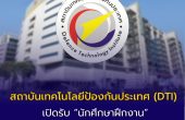 สถาบันเทคโนโลยีป้องกันประเทศ (DTI) เปิดรับ “นักศึกษาฝึกงาน” ด้านพัฒนาเว็บไซต์ Joomla!