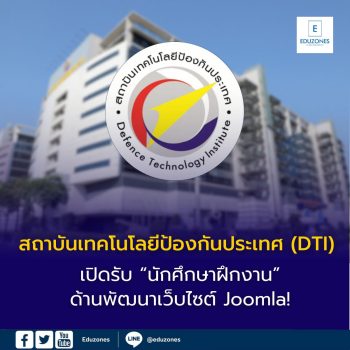สถาบันเทคโนโลยีป้องกันประเทศ (DTI) เปิดรับ “นักศึกษาฝึกงาน” ด้านพัฒนาเว็บไซต์ Joomla!