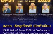 สสวท. เชิดชูเกียรติ! เปิดทำเนียบ “DPST Hall of Fame 2568”  4 บัณฑิต พสวท. นักวิจัยดีเด่น-ผู้นำพัฒนาวงการวิทยาศาสตร์ไทย