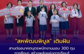 “สหพัฒนพิบูล” เติมฝัน สานต่ออนาคตบุตรพนักงาน มอบ 300 ทุนการศึกษา สร้างพลังแห่งการเรียนรู้