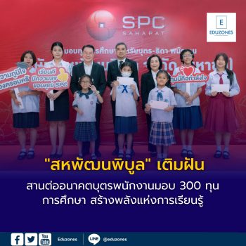 “สหพัฒนพิบูล” เติมฝัน สานต่ออนาคตบุตรพนักงาน มอบ 300 ทุนการศึกษา สร้างพลังแห่งการเรียนรู้