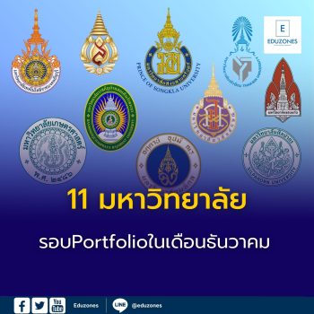 11 มหาวิทยาลัยรอบPortfolioที่ยังเปิดรับในในเดือนธันวาคม