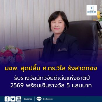 มจพ. สุดปลื้ม! ศ.ดร.วิไล รังสาดทอง คณะวิทย์ มจพ. คว้ารางวัล นักวิจัยดีเด่นแห่งชาติ ประจำปี 2569 ด้านเกษตรฯ รับ 5 แสน!
