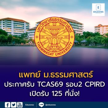 แพทย์ ม.ธรรมศาสตร์ รอบโควตาโครงการผลิตแพทย์เพื่อชาวชนบท เปิดรับ 125 ที่นั่ง!