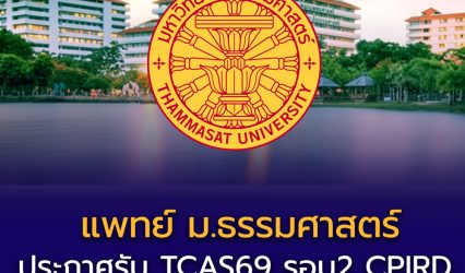 แพทย์ ม.ธรรมศาสตร์ รอบโควตาโครงการผลิตแพทย์เพื่อชาวชนบท เปิดรับ 125 ที่นั่ง!