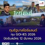 ไอร์แลนด์เปิดรับสมัครทุนรัฐบาล GOI-IES 2026