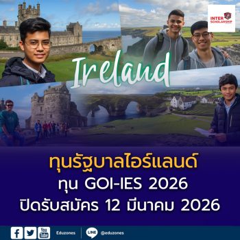 ไอร์แลนด์เปิดรับสมัครทุนรัฐบาล GOI-IES 2026