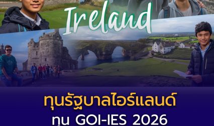 ไอร์แลนด์เปิดรับสมัครทุนรัฐบาล GOI-IES 2026
