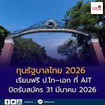 รัฐบาลไทยเปิดรับสมัคร “Royal Thai Government Scholarships 2026”