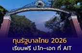 รัฐบาลไทยเปิดรับสมัคร “Royal Thai Government Scholarships 2026”