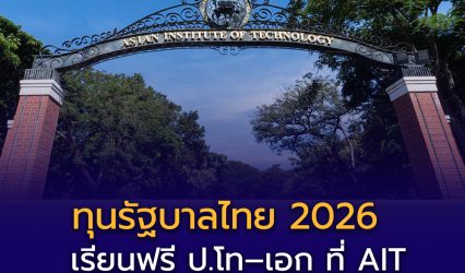 รัฐบาลไทยเปิดรับสมัคร “Royal Thai Government Scholarships 2026”