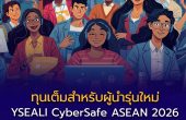 YSEALI CyberSafe ASEAN 2026 เปิดรับสมัคร! ทุนเต็มสำหรับผู้นำรุ่นใหม่สู้ภัยสแกมออนไลน์