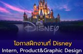 เปิดโอกาสฝึกงานกับ Disney! ตำแหน่ง Intern, Product & Graphic Design (พ.ค. – ส.ค. 2026)
