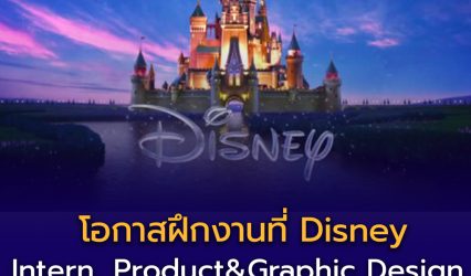 เปิดโอกาสฝึกงานกับ Disney! ตำแหน่ง Intern, Product & Graphic Design (พ.ค. – ส.ค. 2026)