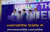 สาขาการตลาดดิจิทัล ม.หอการค้าไทย โชว์สกิล AI คว้าชัยแผนการตลาดดิจิทัลบนเวทีระดับประเทศ