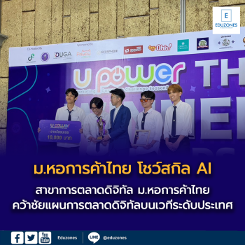 สาขาการตลาดดิจิทัล ม.หอการค้าไทย โชว์สกิล AI คว้าชัยแผนการตลาดดิจิทัลบนเวทีระดับประเทศ