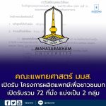 คณะแพทยศาสตร์ มมส. เปิดรับ โครงการผลิตแพทย์เพื่อชาวชนบท รุ่นที่ 21 (TCAS69)