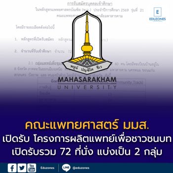 คณะแพทยศาสตร์ มมส. เปิดรับ โครงการผลิตแพทย์เพื่อชาวชนบท รุ่นที่ 21 (TCAS69)