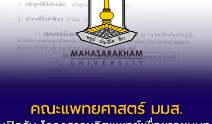 คณะแพทยศาสตร์ มมส. เปิดรับ โครงการผลิตแพทย์เพื่อชาวชนบท รุ่นที่ 21 (TCAS69)