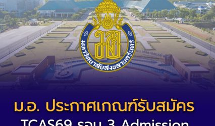 ม.อ. ประกาศเกณฑ์รับสมัคร TCAS69 รอบ 3 — กว่า 3,700 ที่นั่ง!