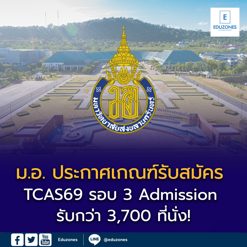 ม.อ. ประกาศเกณฑ์รับสมัคร TCAS69 รอบ 3 — กว่า 3,700 ที่นั่ง!