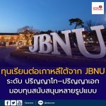 Jeonbuk National University (JBNU) เปิดรับสมัครทุนบัณฑิตศึกษา ปี 2569