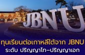 Jeonbuk National University (JBNU) เปิดรับสมัครทุนบัณฑิตศึกษา ปี 2569
