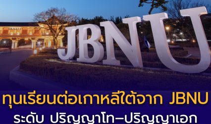 Jeonbuk National University (JBNU) เปิดรับสมัครทุนบัณฑิตศึกษา ปี 2569