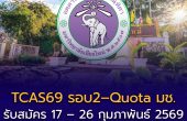 TCAS69 รอบ2 – Quota มหาวิทยาลัยเชียงใหม่ (CMU)