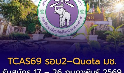 TCAS69 รอบ2 – Quota มหาวิทยาลัยเชียงใหม่ (CMU)